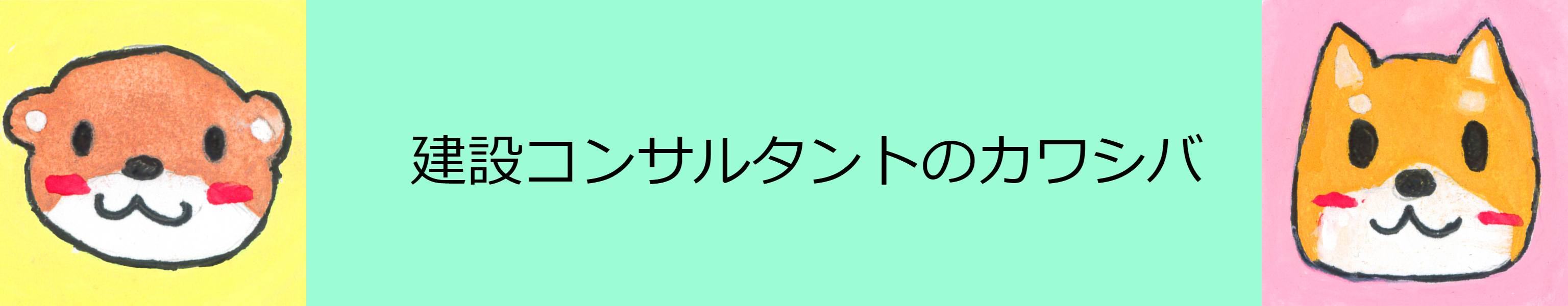 建設コンサルタントのカワシバ